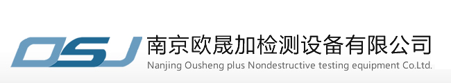 南京歐晟加檢測(cè)設(shè)備有限公司